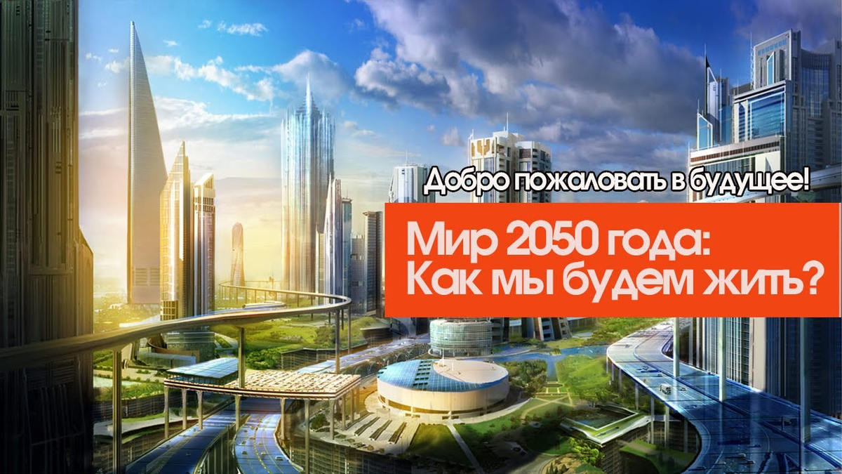 2017 что будет в мире. 2017 что будет в мире. 2017 что будет в мире. 2017 что будет в мире. нео футуризм в архитектуре город будущего.