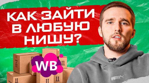 Descargar video: План по выходу в любую нишу на Wildberries! Товарный бизнес