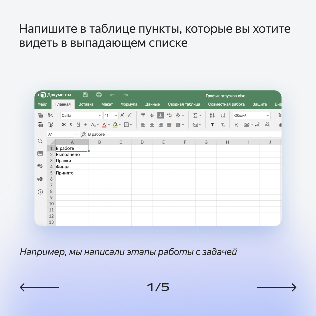 Как работать в Яндекс Таблицах: редактирование ячеек, перенос строки и  другие функции, о которых надо знать | Яндекс 360. Официальный канал | Дзен