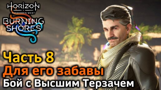 HHorizon Forbidden West | Пылающие берега | Часть 8 | Для его забавы | Бой с высшим терзачем