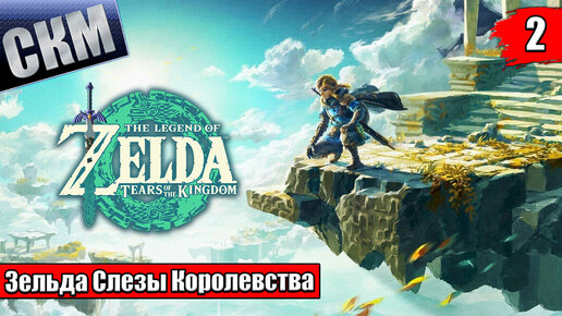 Legend of Zelda Tears of the Kingdom #2 — Небесные Острова {Switch} прохождение часть 2