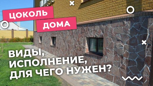 Цоколь дома! Зачем он НУЖЕН? | Виды | Чем отделать цоколь дома!