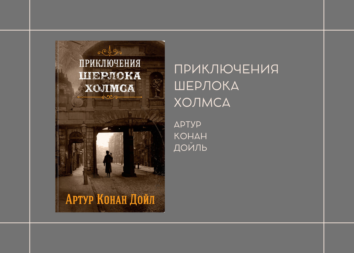 Артур Конан Дойль "Приключения Шерлока Холмса"