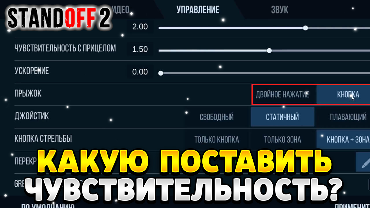 Какую чувствительность ставить в стандофф 2 на пк | HawK Standoff 2 | Дзен