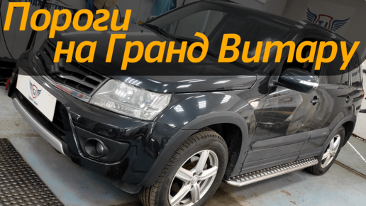 Внешний тюнинг на Suzuki Grand Vitara