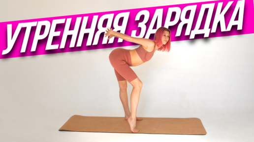 УТРЕННЯЯ ЗАРЯДКА СТОЯ | Растяжка с Кутузовой | Дзен