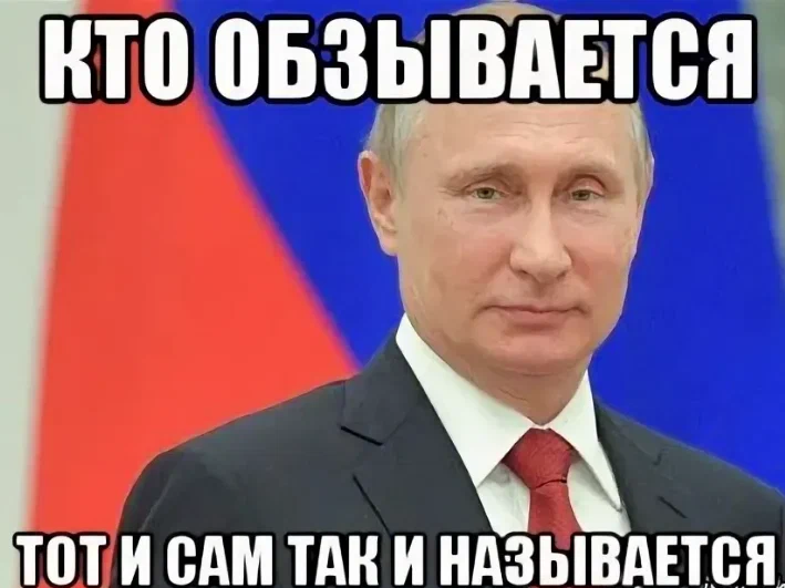 Камшотница кого называют. Кто обзывается тот ССМ так и называется. Кто обзывается тот сам так называется.