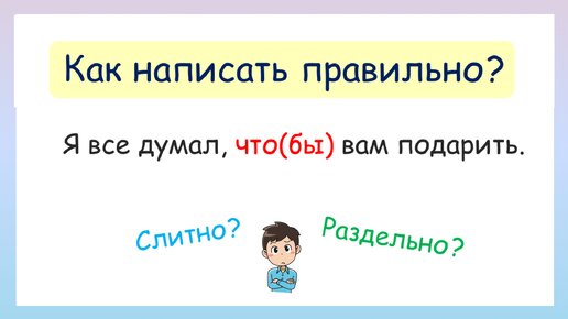 Слитно или раздельно? Пишем частицы правильно! Правописание частиц