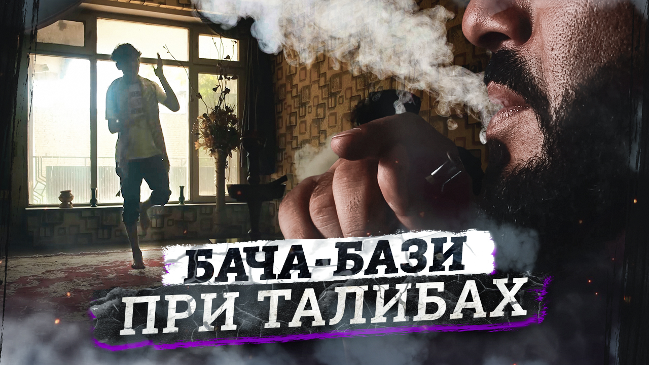 Что такое бача базей. Меха Малик Пакистан бача бази. Бача-бази в Афганистане