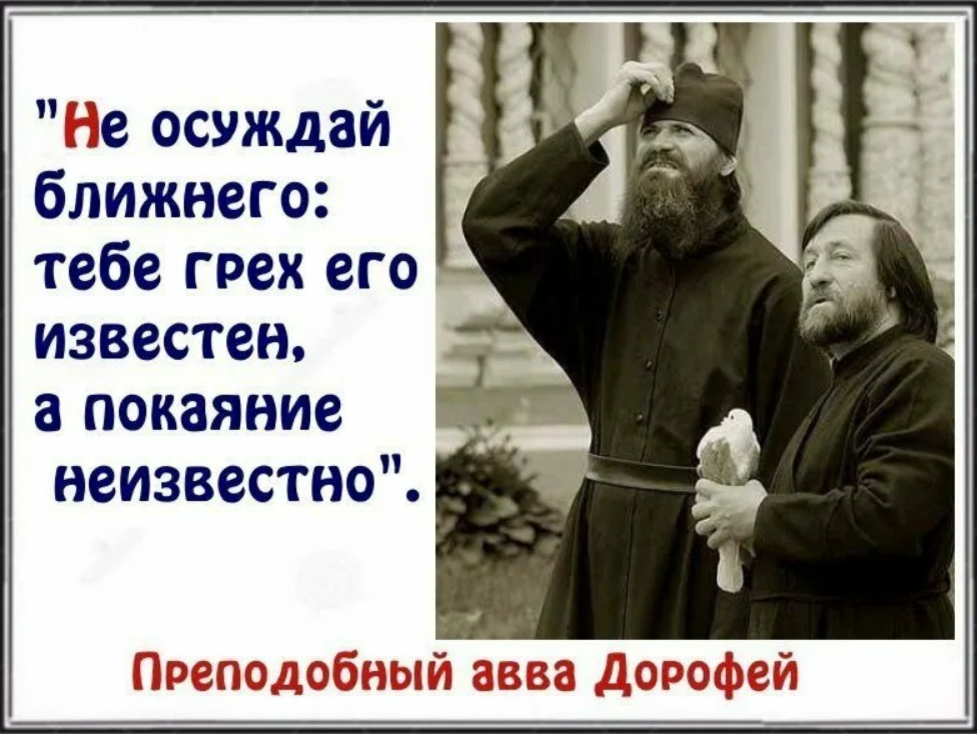 Высказывания о грехах. Осуждение картинки. Осуждать грех. Осуждение Православие.