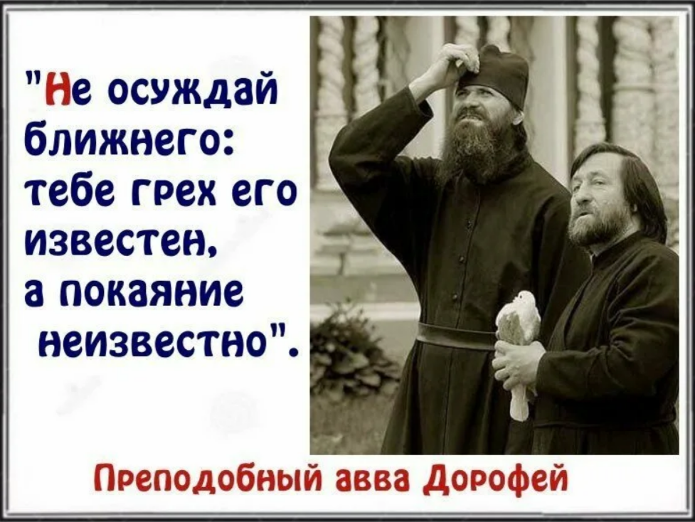 Святые бывшие грешниками. Осуждение Православие. Осуждение картинки. Высказывания про осуждение. Грех осуждения в православии.