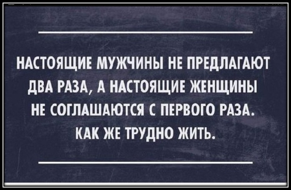 Ее с тем что предлагают. Настоящий мужчина 2 раза не предлагает. Настоящая женщина не соглашается с первого. Настоящая женщина не соглашается с первого раза. Настоящая женщина не соглашается с первого раза а настоящий мужчина