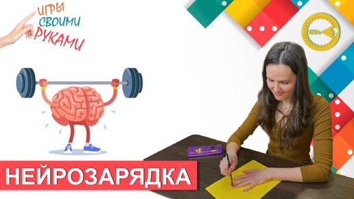 НЕЙРОЗАРЯДКА ДЛЯ МОЗГА | РАЗВИВАЮЩИЕ ИГРЫ СВОИМИ РУКАМИ