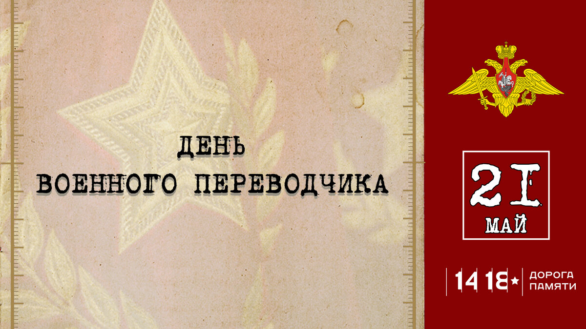 День военного переводчика картинки. День военного Переводчика в России. День военного Переводчика открытки. Эмблема военного Переводчика.