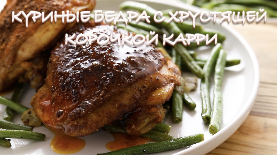 Куриные бедра в духовке с хрустящей корочкой: рецепт приготовления