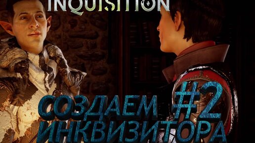 СОЗДАЕМ ИНКВИЗИТОРА ►dragon age 3 inquisition►2