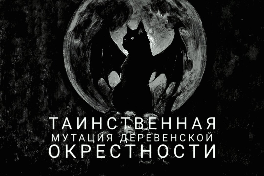 Мужик, собирая грибы в лесу, заблудившись, случайно наткнулся на неведомую деревню, однако люди, которых он увидел, выглядели слишком пугающе, но гораздо пугающе было то, что они чего-то боялись и не решались выходить из своих домов уже сотни лет. 
