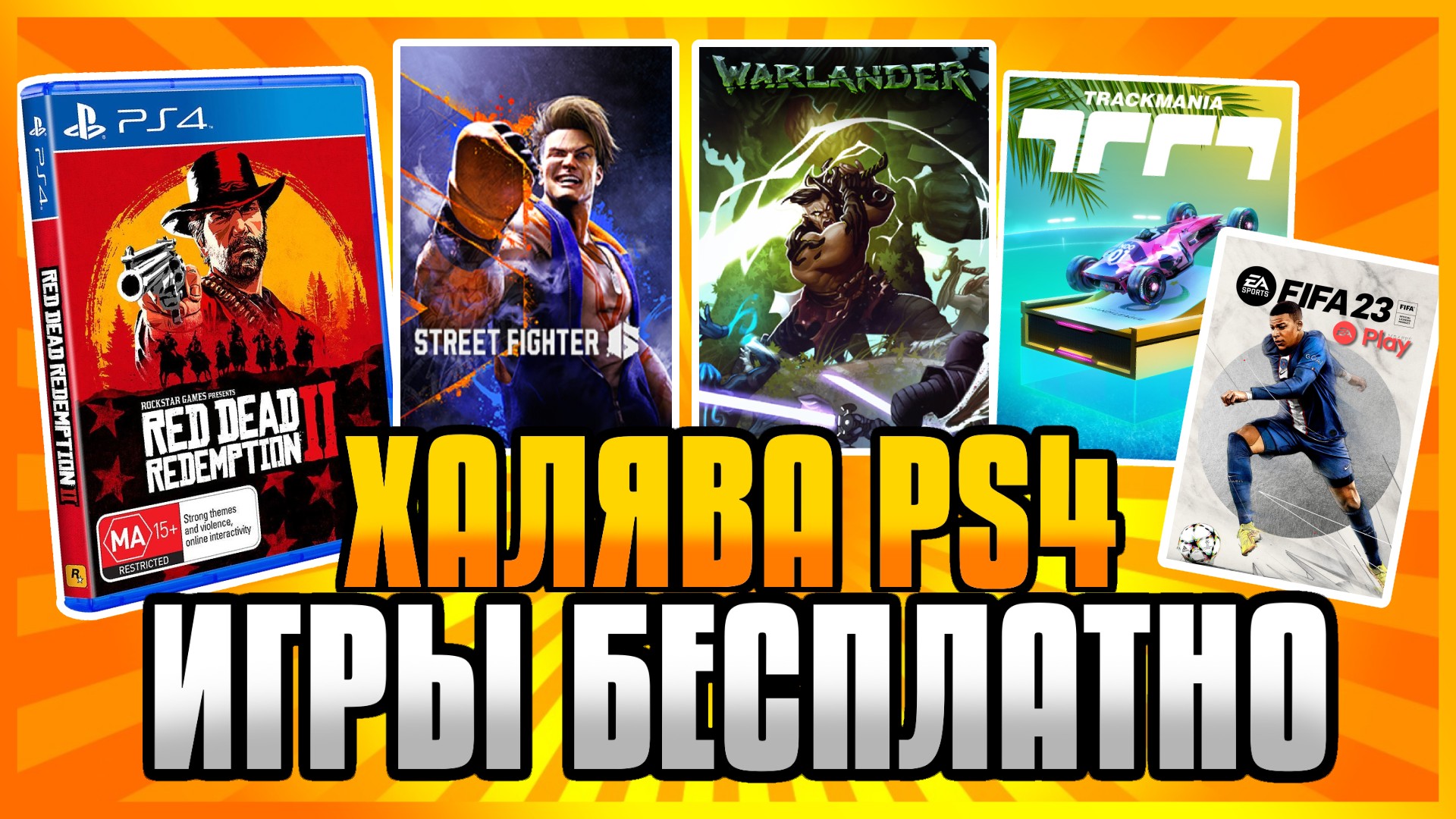 🆓 ХАЛЯВА НА PS4 И PS5 В PS STORE Бесплатные Игры на PS4 и PS5 в PS Store  ХАЛЯВА ПС4 И ПС5 В ПС СТОР