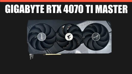 Видеокарта GIGABYTE RTX 4070 Ti MASTER