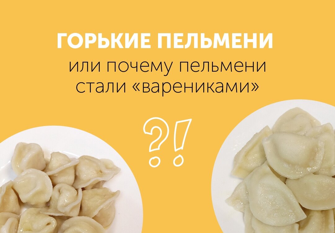 Почему пельменное
