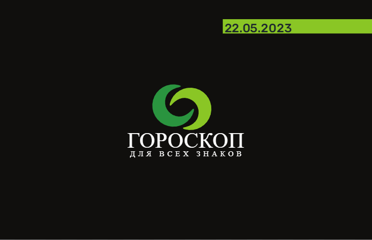 Гороскоп на 22 мая 2023 года для всех знаков