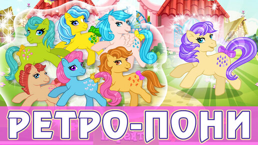 Пикник с ретро-пони в игре My Little Pony