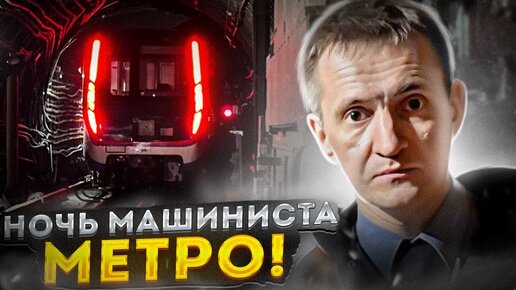 Реальная ночь машиниста метро!