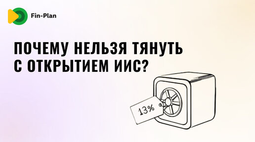 Почему больше нельзя тянуть с открытием ИИС типа А или Б?