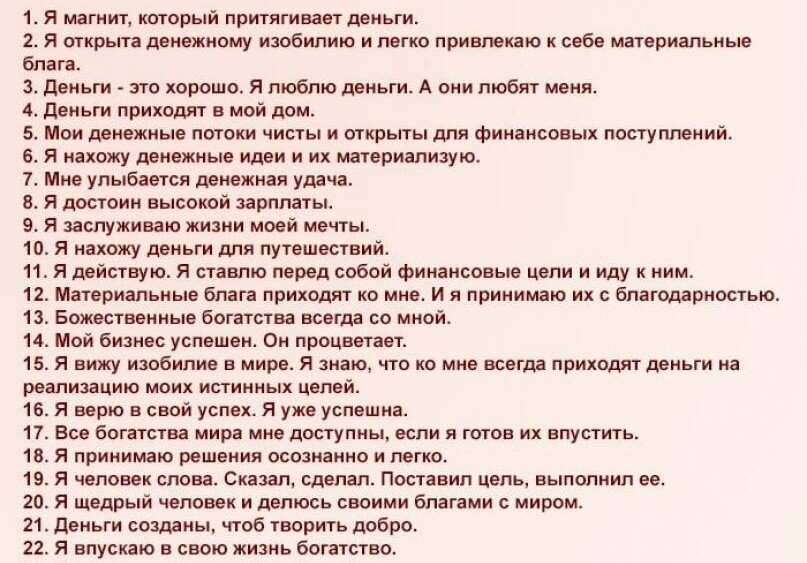 Картинка из сети. Аффирмации на деньги. https://strah.shop/8-slov-privlekajuschih-dengi-bogatstvo/