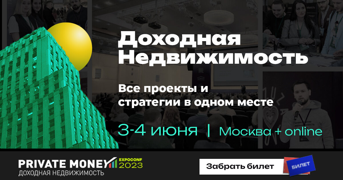 Доходная недвижимость
