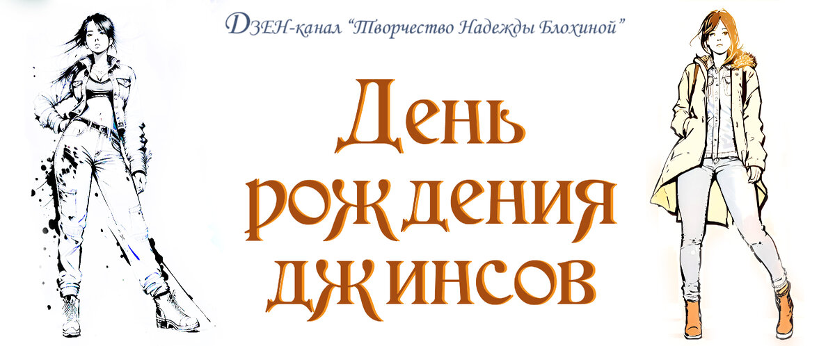 20 мая день рождения джинсов картинки с надписями