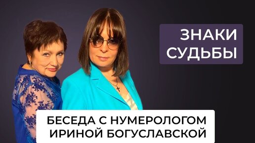 Знаки судьбы. Как их читать. К каким цифрам нужно относиться с осторожностью. Беседа с нумерологом, астрологом Ириной Богуславской.