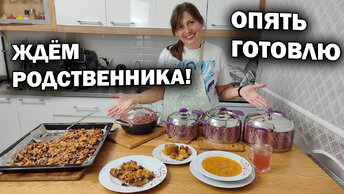 Ждём родственника. Мама готовит вкусный ужин. Рецепты