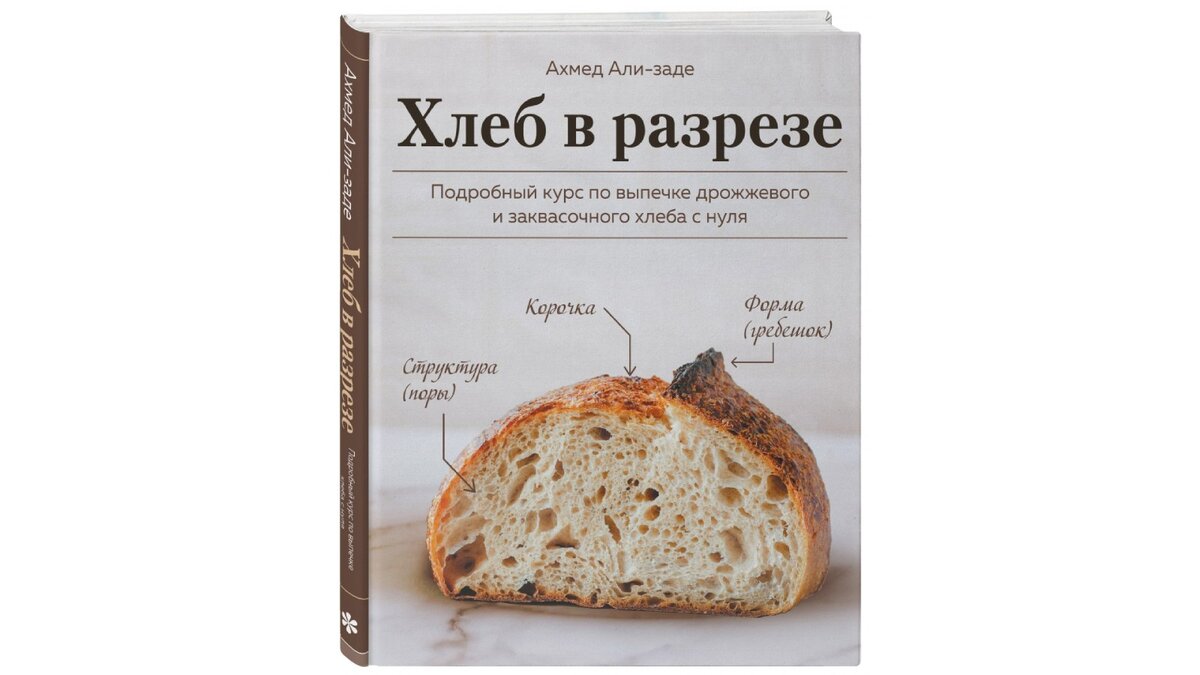 «Хлеб в разрезе. Подробный курс по выпечке дрожжевого и заквасочного хлеба с нуля»