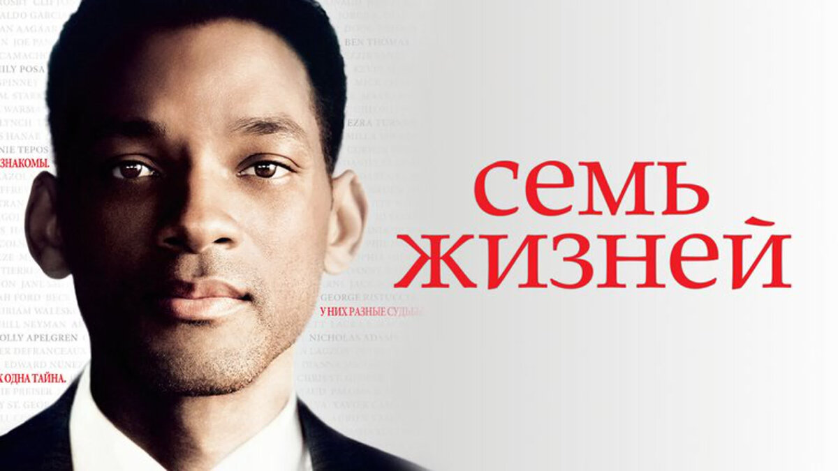 Best life 7. Уилл Смит 7 жизней. Семь жизней - Seven pounds – США – 2008г..