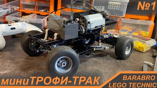 Новый проект! Строим Мини Трофи-Трак из Лего Техник / Прототип шасси / LEGO TECHNIC самоделка