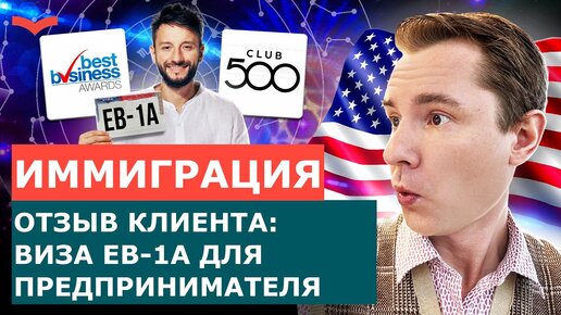 ОТЗЫВЫ СТАНИСЛАВ ШАМАЕВ | ГРИН КАРТА ПО ВИЗЕ EB-1A ДЛЯ ТАЛАНТЛИВОГО БИЗНЕСМЕНА. ПЕРЕЕЗД В США