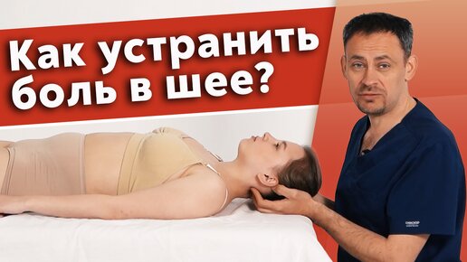 Как избавиться от боли в шее? Мануальная терапия при боли в шее.