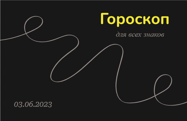 Гороскоп на 03 июня 2023 года для всех знаков
