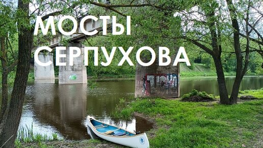 Мосты Серпухова