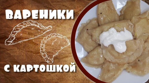 Вареники с картошкой и жареным луком.