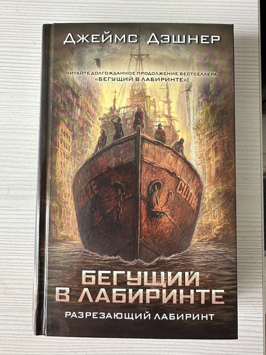 Аннотация к книге: Долгожданное продолжение культового цикла «Бегущий в лабиринте». Первая книга новой трилогии.
Спустя 73 года после событий “Лекарства от смерти” над миром Лабиринта нависла новая угроза.
Cо времен битвы отважных глэйдеров с ПОРОКом прошло 73 года. Потомки Томаса, Минхо и других героев Лабиринта живут на островах, занимаются натуральным хозяйством, разводят овец, ловят рыбу, работают в кузнице. Но однажды из внешнего мира, оставшегося в памяти лишь в виде пугающих легенд, прибывает корабль. На палубе разбросаны трупы, а единственный выживший член команды обращается к островитянам с просьбой о помощи. Нескольким подросткам, в чьих жилах течет кровь предков-глэйдеров, предстоит отправиться в путешествие. Если бы они только знали, с кем и с чем им предстоит столкнуться…
