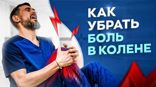 Download Video: 4 причины возникновения боли в колене. Что делать, если болит колено?