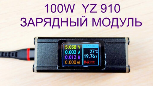 100W Зарядный модуль YZ910 обзор