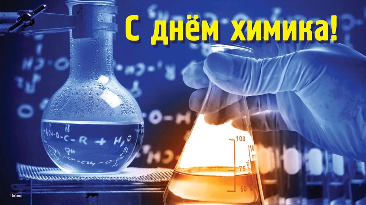 День химика. Иллюстрация: «Курьер.Среда»
