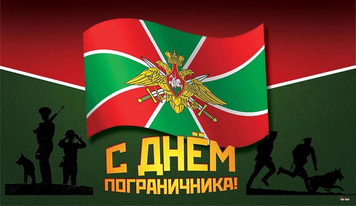 С днем пограничника