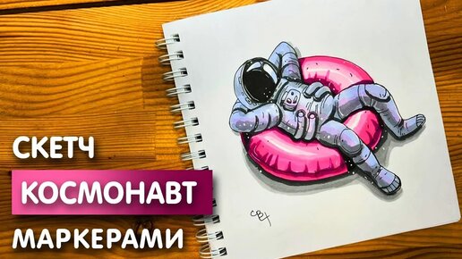 Рисунок скетч маркерами 