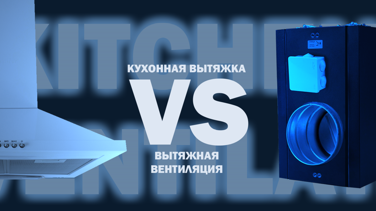 Кухонная вытяжка или вытяжная вентиляция: а в чём разница? | TURKOV,  российский производитель вентиляционного оборудования | Дзен