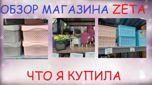 Обзор магазина ZETA. Семей. Посуда, товары для дома, мебель. Что я купила