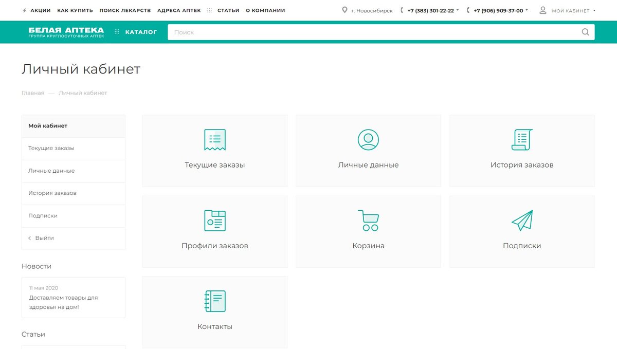Личный кабинет на сайте Белой Аптеки